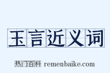 玉言近义词是什么意思的图片